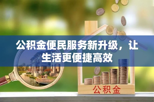 兴文公积金便民服务新升级，让生活更便捷高效