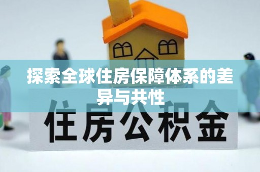 兴文探索全球住房保障体系的差异与共性