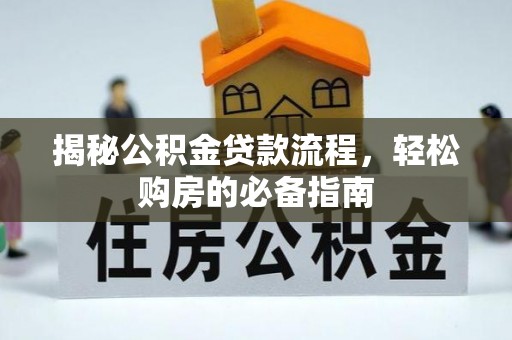 兴文揭秘公积金贷款流程，轻松购房的必备指南