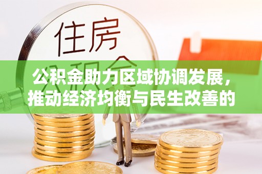 兴文公积金助力区域协调发展，推动经济均衡与民生改善的新引擎