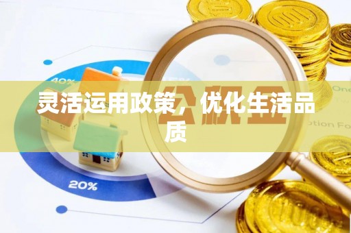 兴文灵活运用政策，优化生活品质