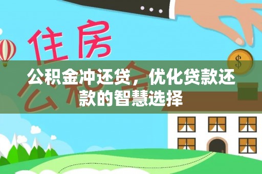 兴文公积金冲还贷，优化贷款还款的智慧选择