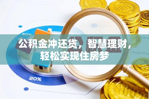兴文公积金冲还贷，智慧理财，轻松实现住房梦