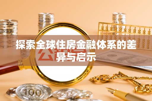 兴文探索全球住房金融体系的差异与启示