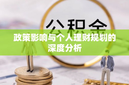 兴文政策影响与个人理财规划的深度分析