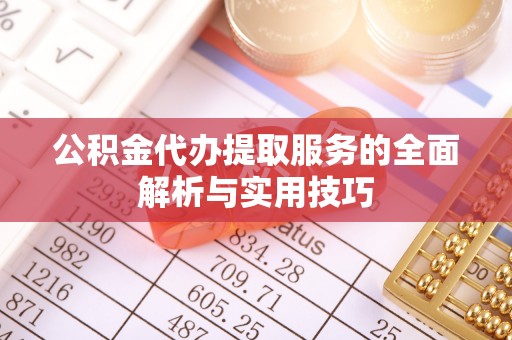 兴文公积金代办提取服务的全面解析与实用技巧