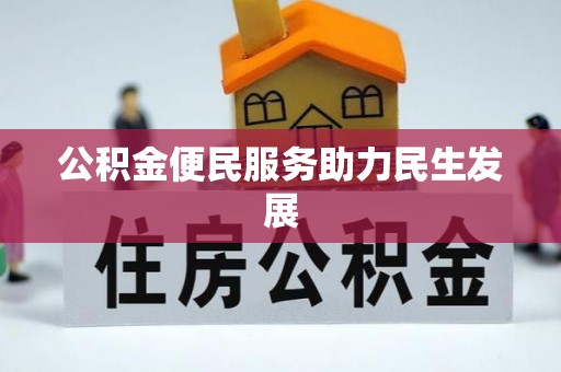 兴文公积金便民服务助力民生发展