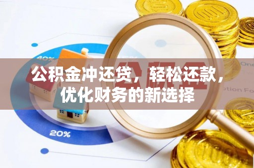 兴文公积金冲还贷，轻松还款，优化财务的新选择