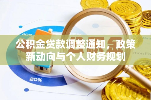 兴文公积金贷款调整通知，政策新动向与个人财务规划