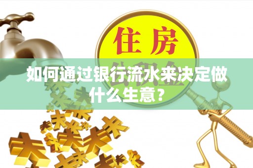 兴文如何通过银行流水来决定做什么生意？