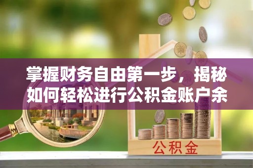 兴文掌握财务自由第一步，揭秘如何轻松进行公积金账户余额查询