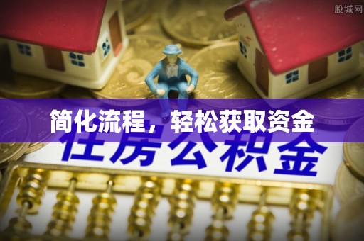 兴文简化流程，轻松获取资金