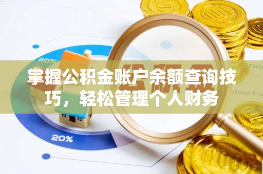 兴文掌握公积金账户余额查询技巧，轻松管理个人财务