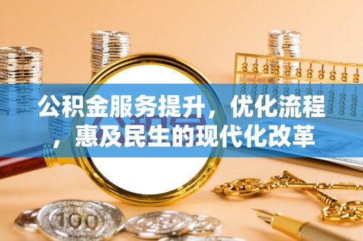 兴文公积金服务提升，优化流程，惠及民生的现代化改革