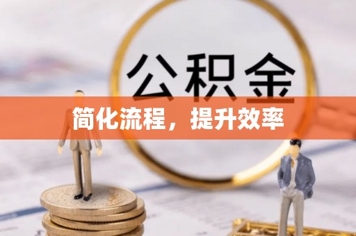 兴文简化流程，提升效率