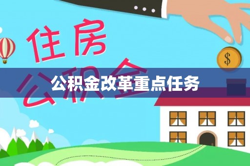 兴文公积金改革重点任务
