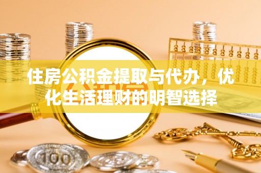 兴文住房公积金提取与代办，优化生活理财的明智选择