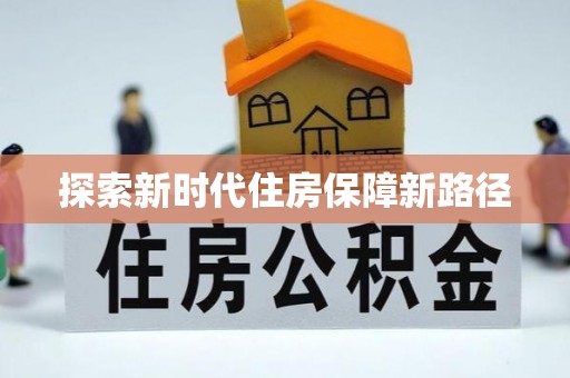 兴文探索新时代住房保障新路径