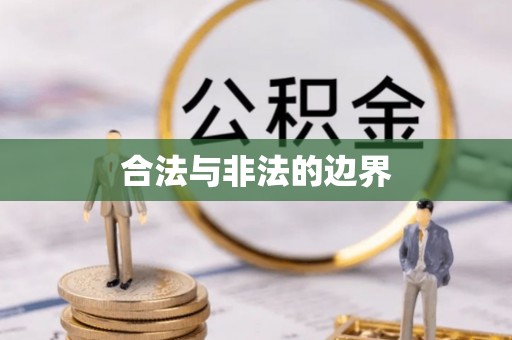 兴文合法与非法的边界