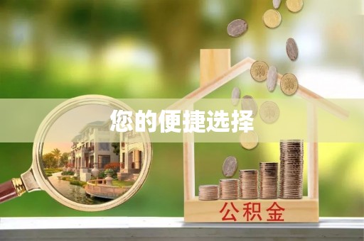 兴文您的便捷选择
