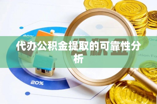 兴文代办公积金提取的可靠性分析