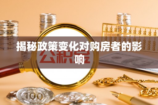 兴文揭秘政策变化对购房者的影响