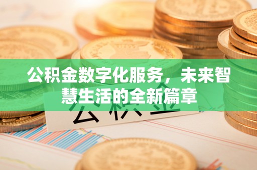 兴文公积金数字化服务，未来智慧生活的全新篇章
