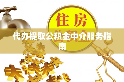 兴文代办提取公积金中介服务指南