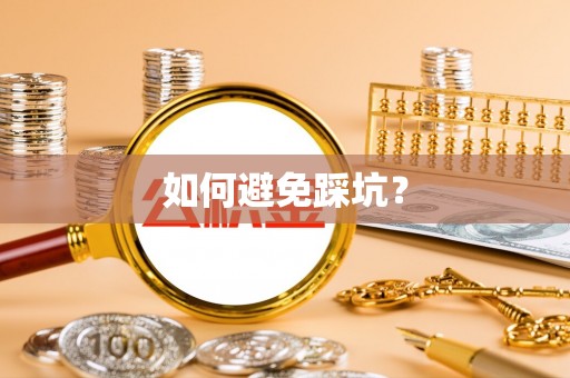兴文如何避免踩坑？