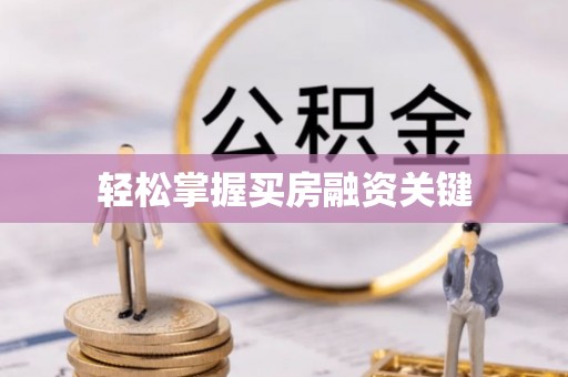 兴文轻松掌握买房融资关键