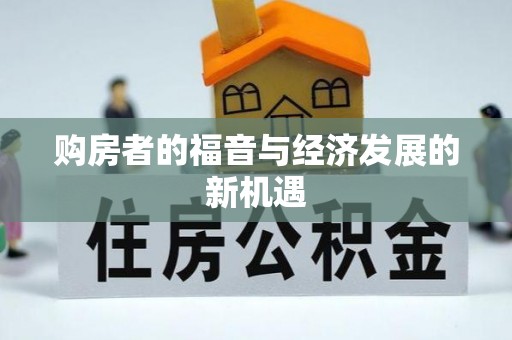 兴文购房者的福音与经济发展的新机遇