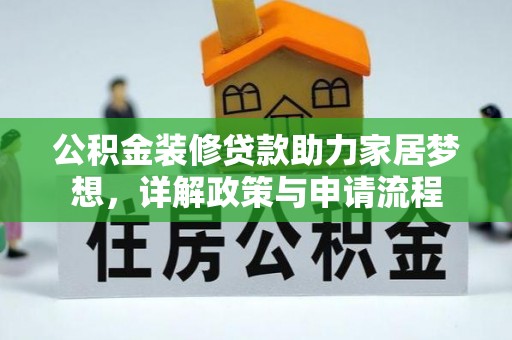 兴文公积金装修贷款助力家居梦想，详解政策与申请流程