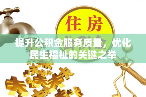 兴文提升公积金服务质量，优化民生福祉的关键之举