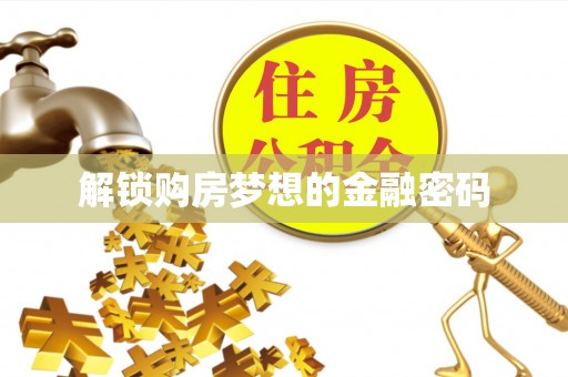 兴文解锁购房梦想的金融密码