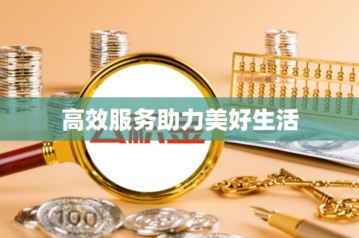 兴文高效服务助力美好生活