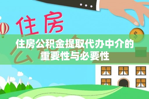 兴文住房公积金提取代办中介的重要性与必要性