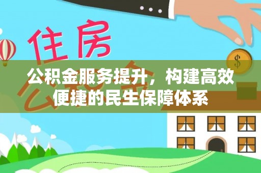 兴文公积金服务提升，构建高效便捷的民生保障体系