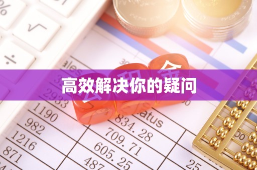 兴文高效解决你的疑问