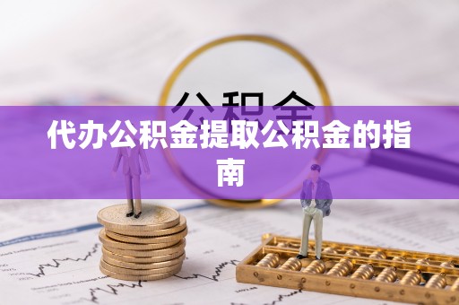 兴文代办公积金提取公积金的指南