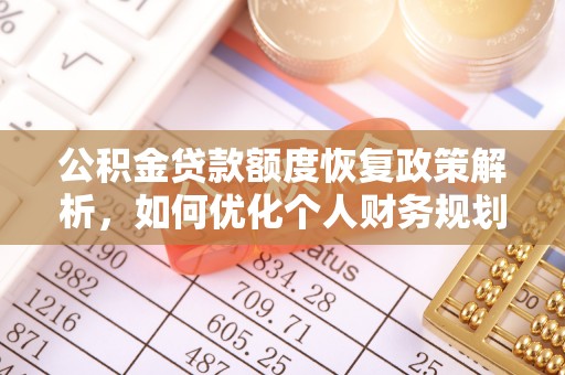 兴文公积金贷款额度恢复政策解析，如何优化个人财务规划
