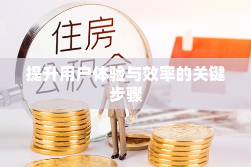 兴文提升用户体验与效率的关键步骤