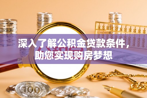 兴文深入了解公积金贷款条件，助您实现购房梦想