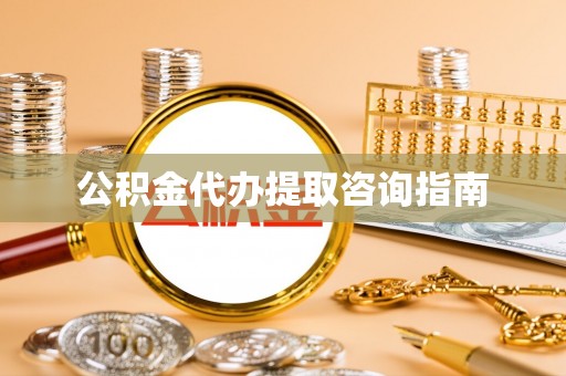 兴文公积金代办提取咨询指南