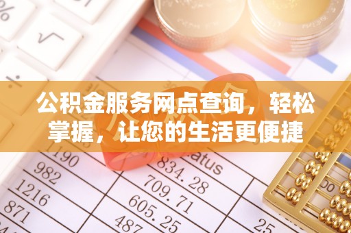 兴文公积金服务网点查询，轻松掌握，让您的生活更便捷