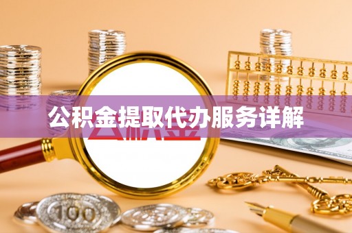 兴文公积金提取代办服务详解
