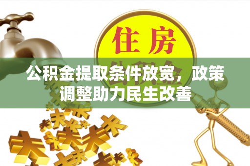 兴文公积金提取条件放宽，政策调整助力民生改善