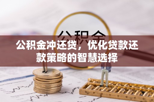 兴文公积金冲还贷，优化贷款还款策略的智慧选择