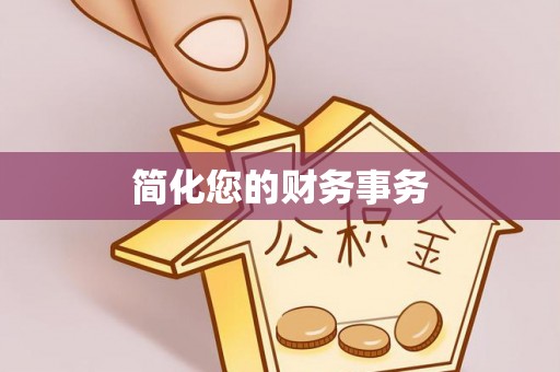 兴文简化您的财务事务