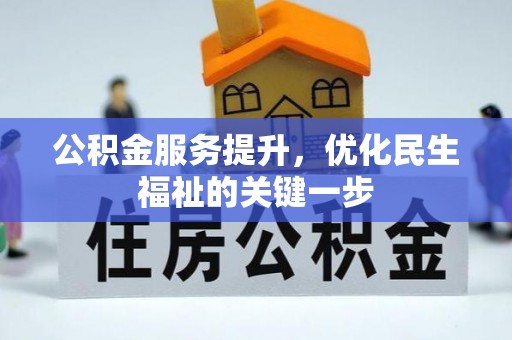 兴文公积金服务提升，优化民生福祉的关键一步