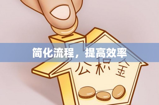 兴文简化流程，提高效率